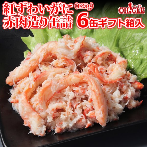 画像1: 紅ずわいがに 赤肉造り 缶詰（125g缶） 6缶ギフト箱入 (1)