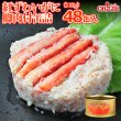 画像1: 紅ずわいがに 脚肉付 缶詰 (110g) 48缶入【賞味期限:2027年4月15日】 (1)