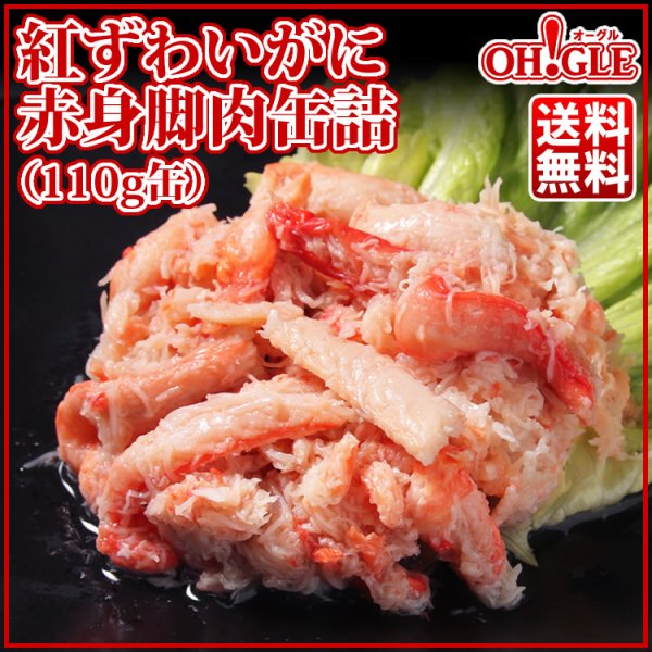 画像1: 紅ずわいがに 赤身脚肉 缶詰 (110g) 48缶入 (1)