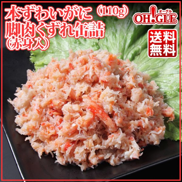画像1: 本ずわいがに脚肉くずれ（赤身入）(110g) 48缶入 (1)