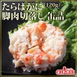 画像1: たらばがに 脚肉切落し 缶詰 (120g) 48缶入 (1)