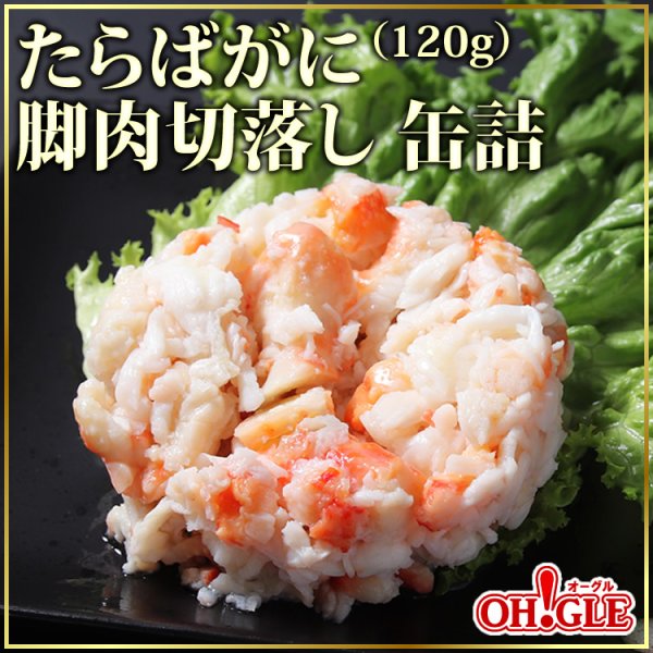 画像1: たらばがに 脚肉切落し 缶詰 (120g) 48缶入 (1)