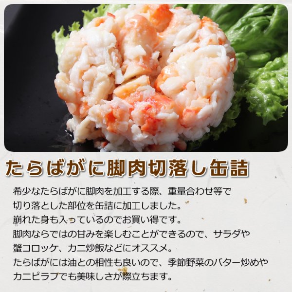 画像2: たらばがに 脚肉切落し 缶詰 (120g) 48缶入 (2)