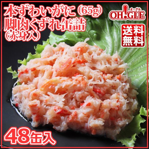 画像1: 本ずわいがに 脚肉 くずれ (65g) 48缶入 (1)