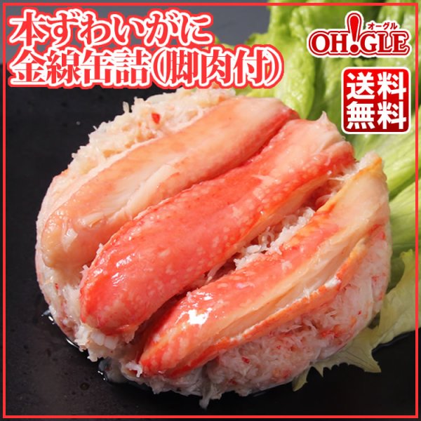 画像1: 本ずわいがに 金線 缶詰 (110g) 3缶ギフト箱入 (1)