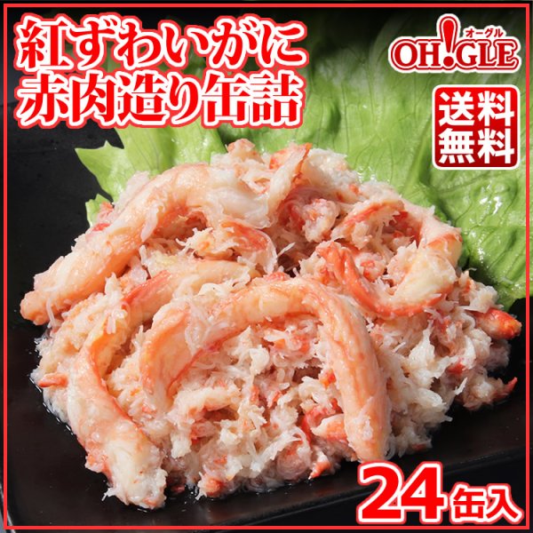 画像1: 紅ずわいがに 赤肉造り 缶詰（125g缶） 24缶入 (1)