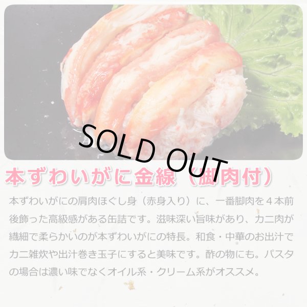 画像2: 本ずわいがに 金線 缶詰 48缶入 (2)