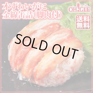本ずわいがに 金線 (脚肉付) 缶詰 - カニ缶詰のOH!GLE(オーグル) 本店