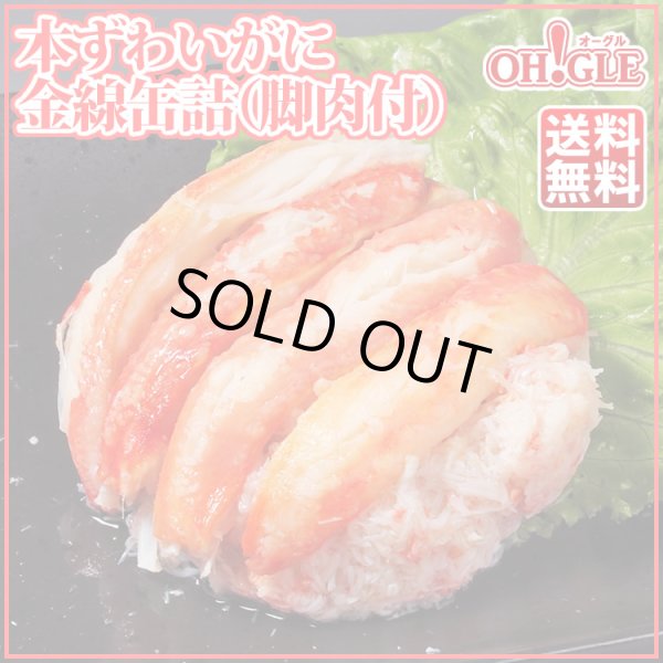 画像1: 本ずわいがに 金線 缶詰 48缶入 (1)