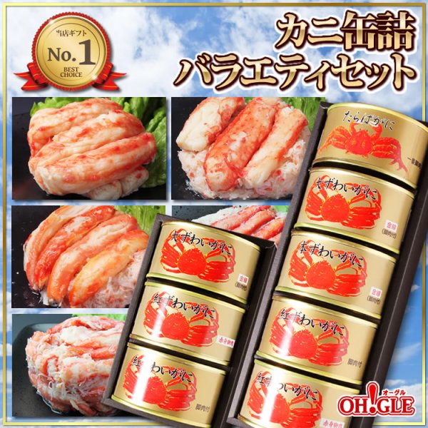 カニ缶詰バラエティセット Aセット - カニ缶詰のOH!GLE(オーグル) 本店