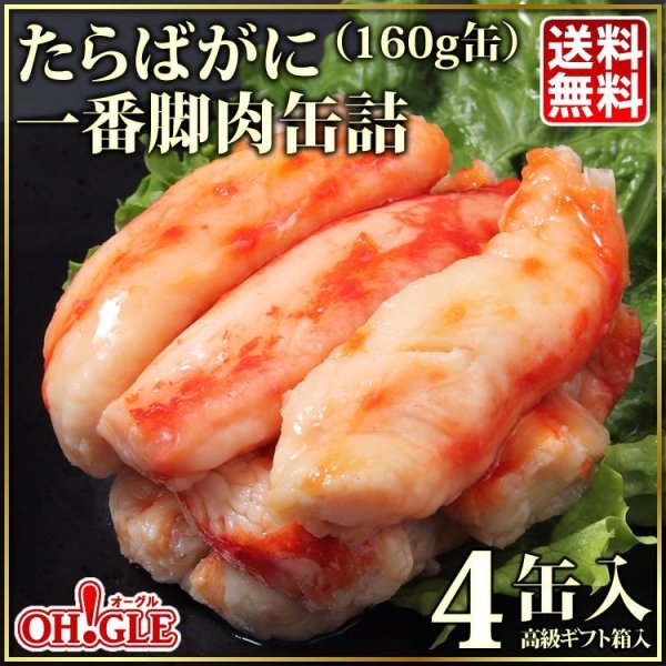 画像1: たらばがに 一番脚肉 缶詰 (160g缶) 4缶ギフト箱入【高級ギフトC2号缶】 (1)