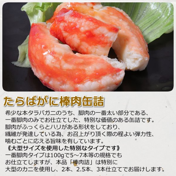 画像3: たらばがに 棒肉 缶詰 (一番脚肉100%) 5缶ギフト箱入 (3)