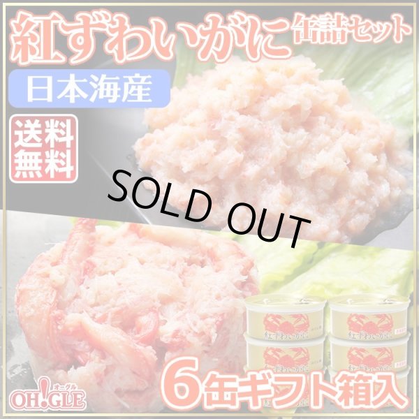 画像1: 日本海産 紅ずわいがに 缶詰2種 6缶セット (ギフト箱入) (1)