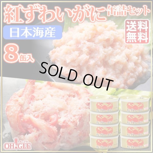 画像1: 日本海産 紅ずわいがに 缶詰2種 8缶セット (1)