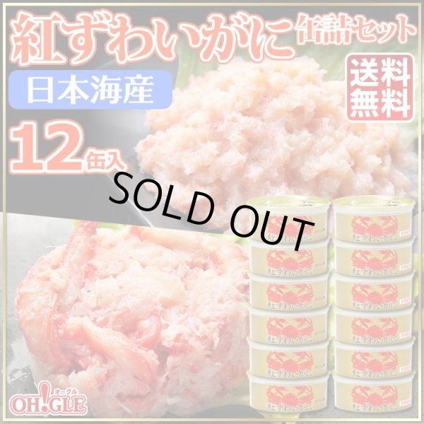 画像1: 日本海産 紅ずわいがに 缶詰2種 12缶セット (1)