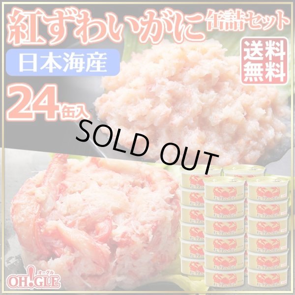 画像1: 日本海産 紅ずわいがに 缶詰2種 24缶セット (1)