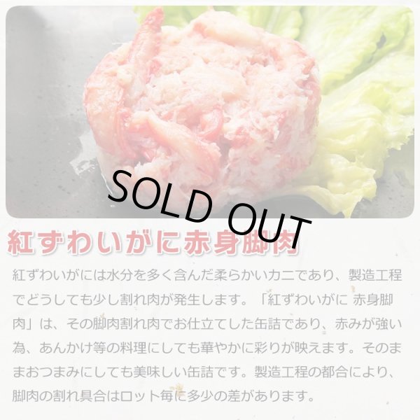 画像4: 日本海産 紅ずわいがに 缶詰2種 12缶セット (4)