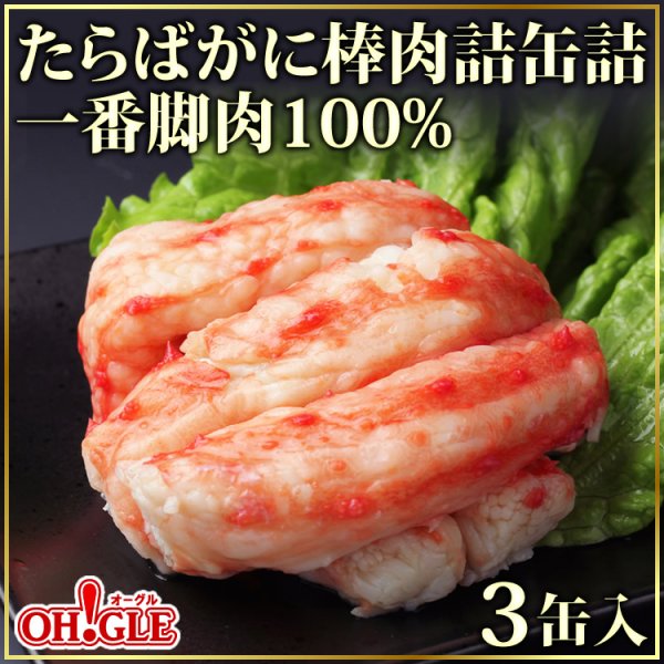 画像1: たらばがに 棒肉詰 缶詰 (一番脚肉100%) 3缶ギフト箱入 (1)