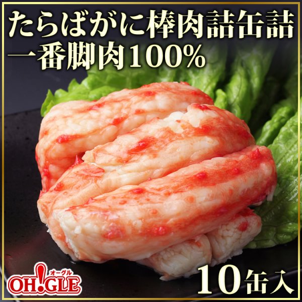 画像1: たらばがに 棒肉詰 缶詰 (一番脚肉100%) 10缶入 (1)