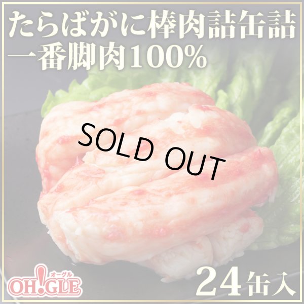 画像1: たらばがに 棒肉詰 缶詰 (一番脚肉100%) 24缶入 (1)