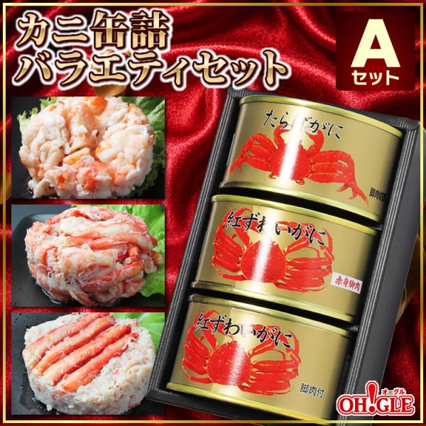 画像1: カニ缶詰バラエティセット Aセット【NEW】 (1)