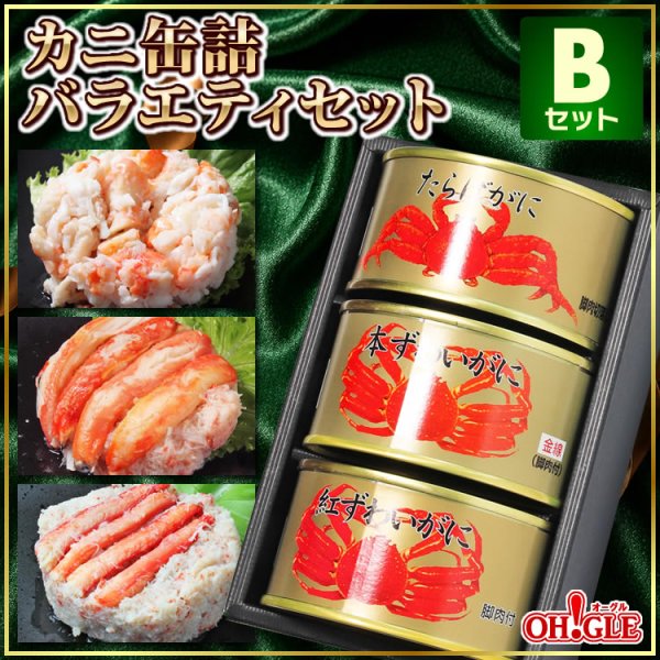 画像1: カニ缶詰バラエティセット Bセット【NEW】 (1)