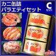 画像1: カニ缶詰バラエティセット Cセット (1)