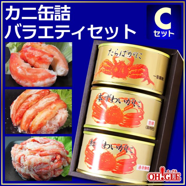 画像1: カニ缶詰バラエティセット Cセット (1)