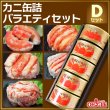 画像1: カニ缶詰バラエティセット Dセット (1)