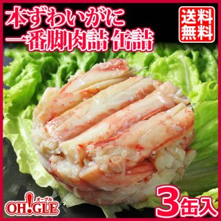 本ずわいがに 一番脚肉 缶詰 - カニ缶詰のOH!GLE(オーグル) 本店