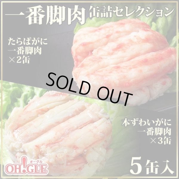 画像1: たらばがに・本ずわいがに 一番脚肉 セレクション 5缶ギフト箱入 (1)