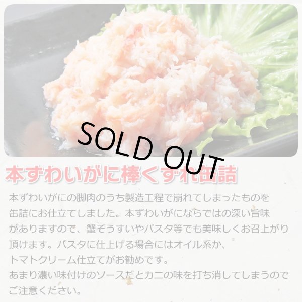 画像4: 【訳あり】本ずわいがに 棒くずれ 缶詰（100g缶）5缶入【賞味期限2022年9月17日】 (4)