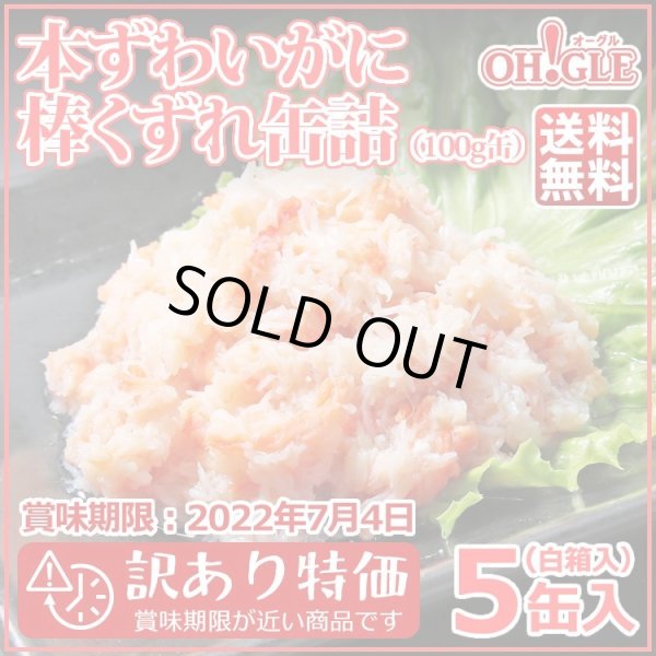 画像1: 【訳あり】本ずわいがに 棒くずれ 缶詰（100g缶）5缶入【賞味期限2022年9月17日】 (1)