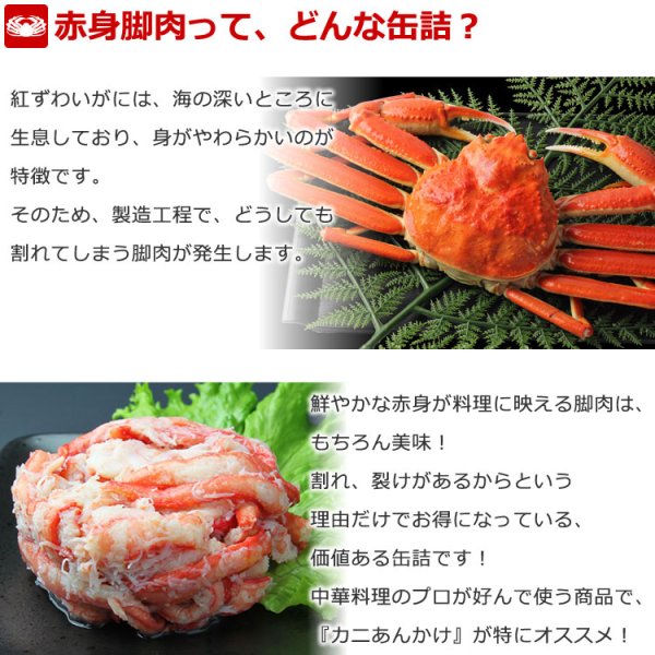 画像2: 紅ずわいがに 赤身脚肉 缶詰(125g缶) 24缶入 (2)