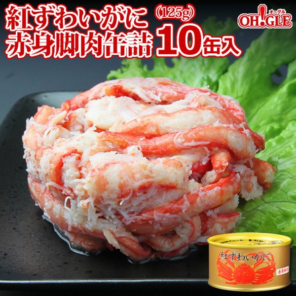画像1: 紅ずわいがに 赤身脚肉 缶詰（125g缶） 10缶入 (1)