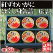 画像1: 紅ずわいがに ほぐし身 缶詰（50g缶） 6缶ギフト箱入 (1)