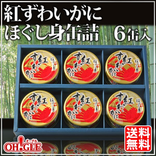 画像1: 紅ずわいがに ほぐし身 缶詰（50g缶） 6缶ギフト箱入 (1)