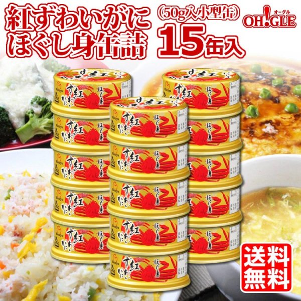 画像1: 紅ずわいがに ほぐし身 缶詰（50g缶） 15缶入 (1)