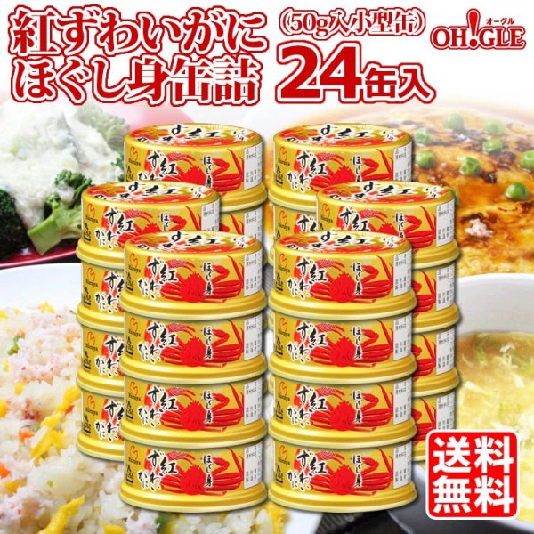 画像1: 紅ずわいがに ほぐし身 缶詰（50g缶） 24缶入 (1)