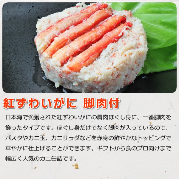画像2: 紅ずわいがに 脚肉付 缶詰 (110g) 10缶入 (2)