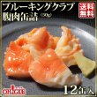 画像1: ブルーキングクラブ 腹肉 缶詰（50g缶）12缶入 (1)