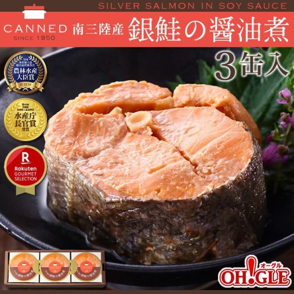 画像1: 南三陸産 銀鮭の醤油煮 缶詰 (180g缶) 3缶ギフト箱入 ミヤギテレビ OH!バンデス tbc東北放送 Ｎスタみやぎ YBC山形放送 ピヨ卵ワイド テレビ岩手 ５きげんテレビ (1)