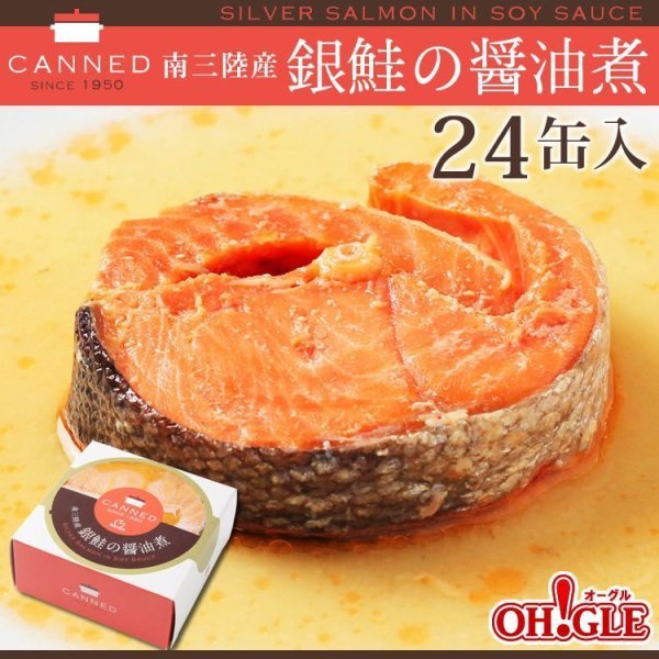 画像1: 南三陸産 銀鮭の醤油煮 缶詰 (90g缶) 24缶入 (1)