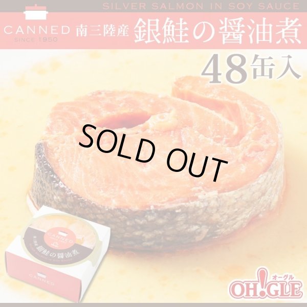 画像1: 南三陸産 銀鮭の醤油煮 缶詰 (90g缶) 48缶入 (1)