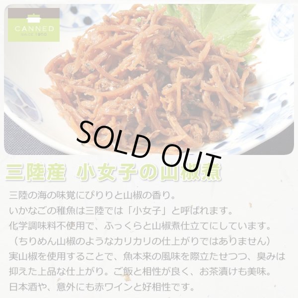 画像4: 三陸産 小女子の山椒煮 缶詰 (50g) 6缶ギフト箱入 (4)
