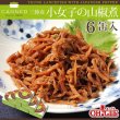 画像1: 三陸産 小女子の山椒煮 缶詰 (50g) 6缶ギフト箱入 (1)