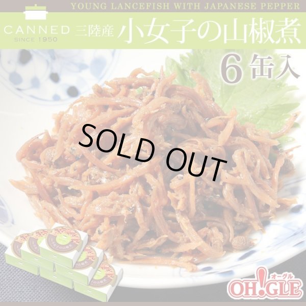 画像1: 三陸産 小女子の山椒煮 缶詰 (50g) 6缶ギフト箱入 (1)