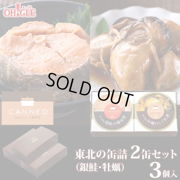 画像1: CANNED 東北の缶詰 2缶セット（牡蠣・銀鮭） × 3個入 (1)