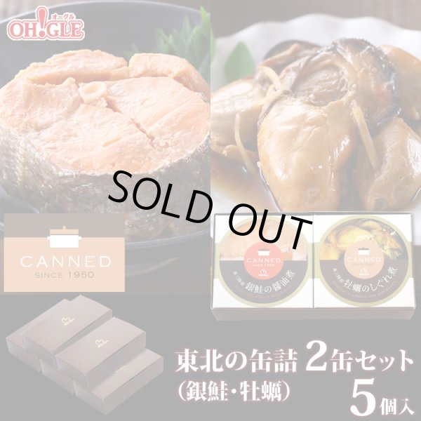 画像1: CANNED 東北の缶詰 2缶セット（牡蠣・銀鮭） × 5個入 (1)