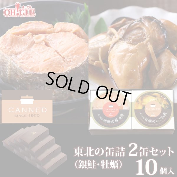 画像1: CANNED 東北の缶詰 2缶セット（牡蠣・銀鮭） × 10個入 (1)